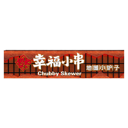 Chubby Skewer